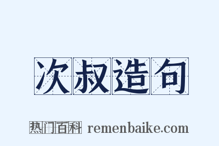 次叔造句是什么意思的图片